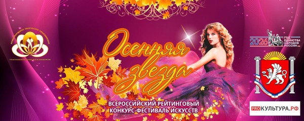 Осенняя звезда Всероссийский фестиваль искусств