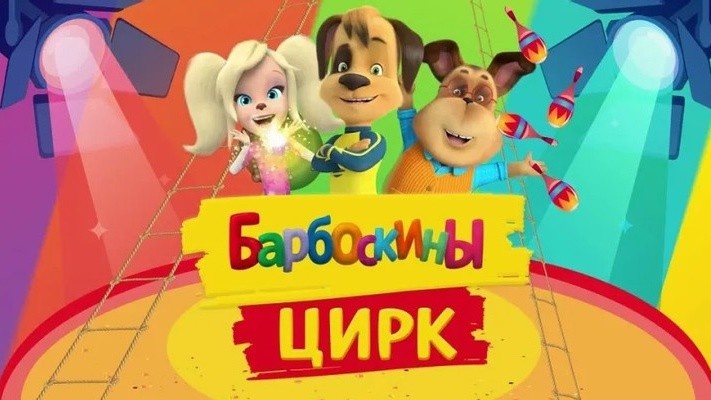 Барбоскины. Цирк
