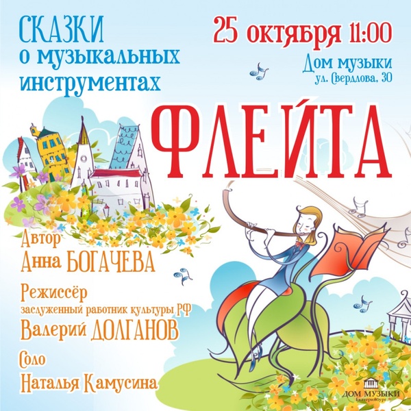 Сказки о музыкальных инструментах. Флейта