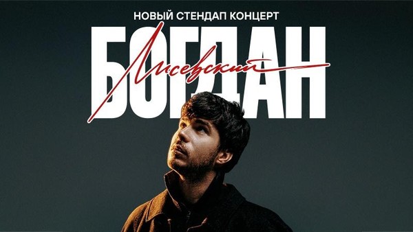 «Сольный стендап-концерт Богдана Лисевского»
