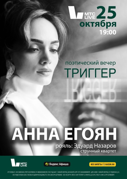 Анна Егоян "Триггер"