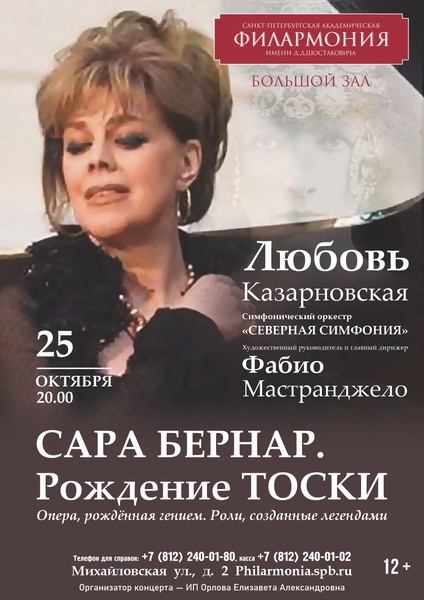 Концерт к юбилею Любови Казарновской Сара Бернар. Рождение оперы «Тоска»