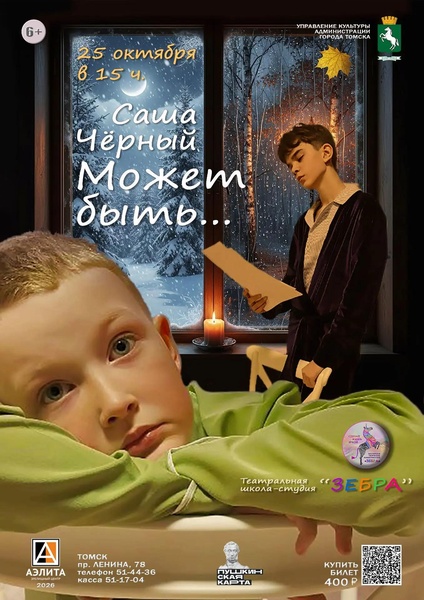 Спектакль «Саша Черный. Может быть…»