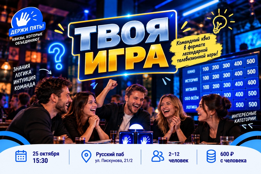 Квиз "Держи пять" Твоя игра