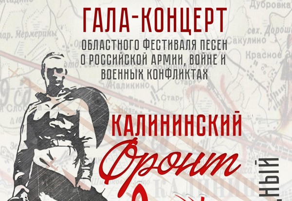 Гала-концерт областного фестиваля песен «Калининский фронт»