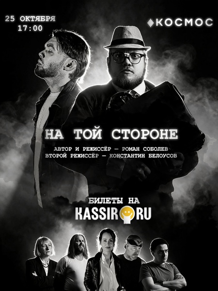 Спектакль "На той стороне"