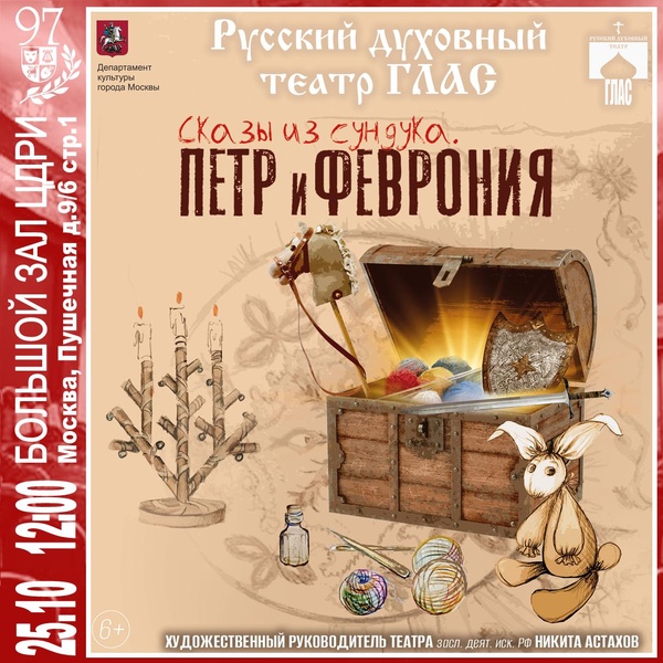Спектакль «Петр и Феврония. Сказы из сундука»
