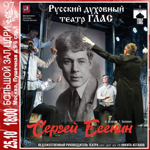 Спектакль «Сергей Есенин» Н. Астахов, Т. Белевич