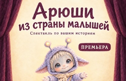 Арюши из страны малышей