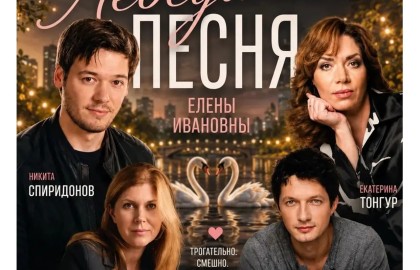 «Лебединая песня Елены Ивановны»