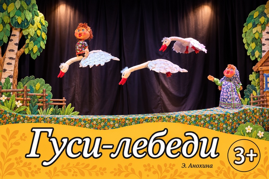 Спектакль «Гуси-лебеди» 3+