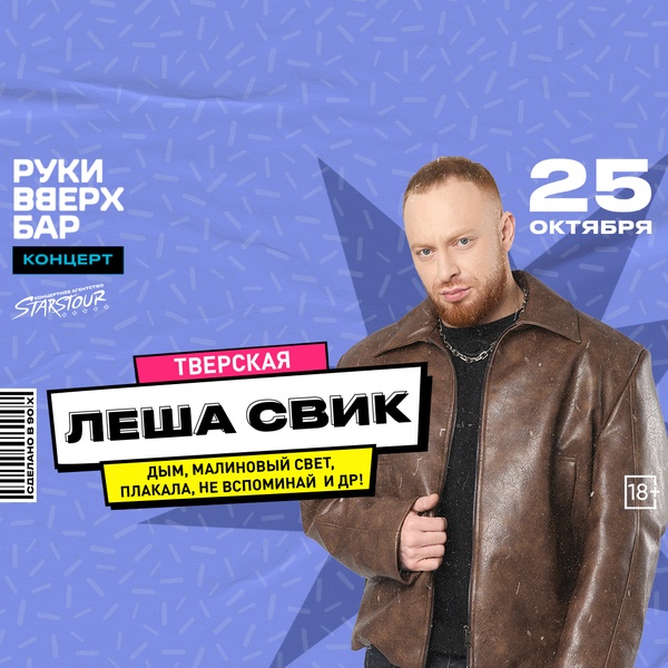 Лёша Свик выступит в «Руки ВВерх! Бар» на Тверской