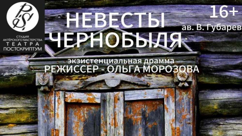 Спектакль "Невесты Чернобыля" реж. О. Морозова