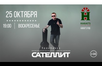 Сателлит / 25 октября / Челябинск