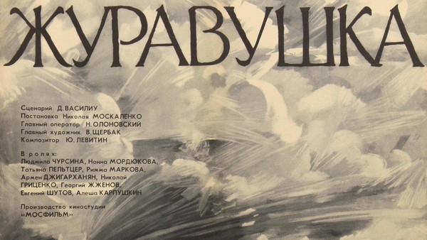 «Воскресный музейный кинозал» фильм «Журавушка»