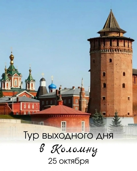 Экскурсия в Коломну: калачи, пастила и Кремль