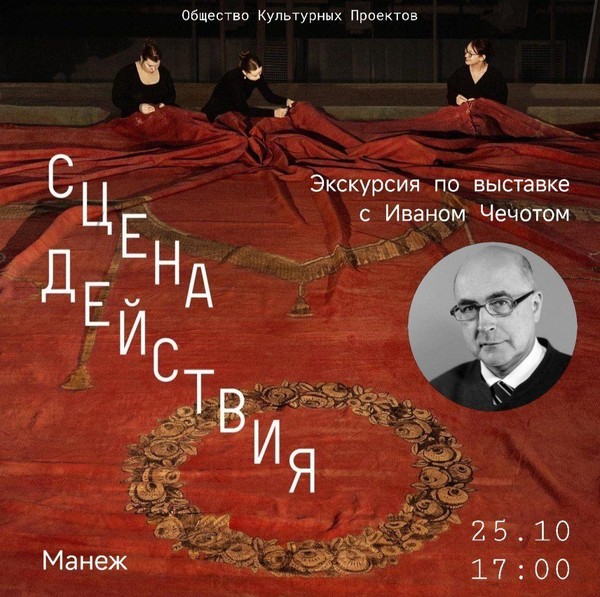 Экскурсия с Иваном Чечотом по выставке «Сцена действия» в Манеже