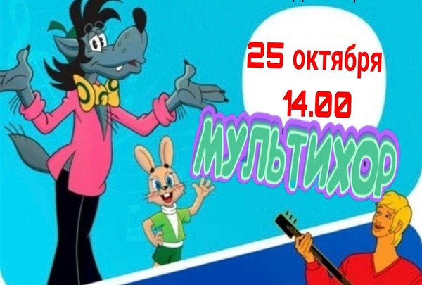 Мультихор