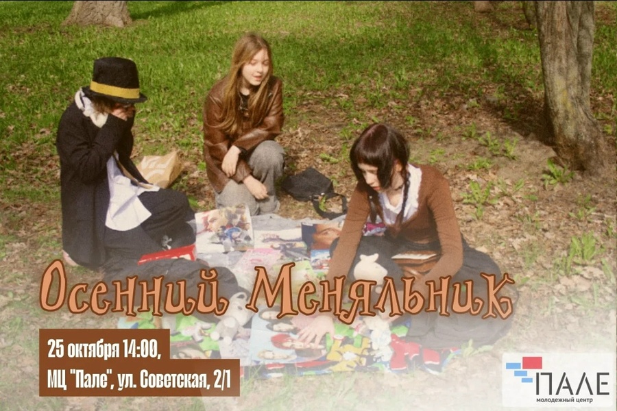 Осенний меняльник