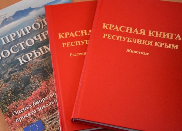 «Красная книга Крыма. Хрупкий мир в наших руках»