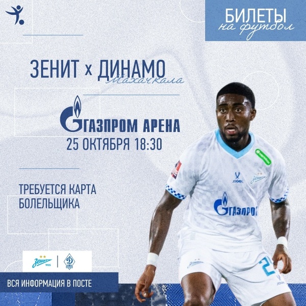 Матч Кубка России: «Зенит» — «Динамо» (Махачкала)