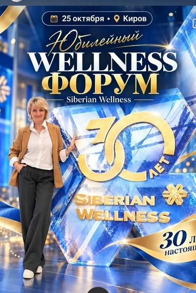30 лет Настоящих. Юбилейный WELLNESS ФОРУМ Siberian Wellness