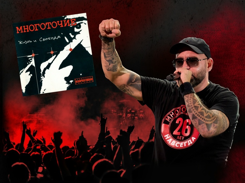 Многоточие. Жизнь и свобода. 25 лет!