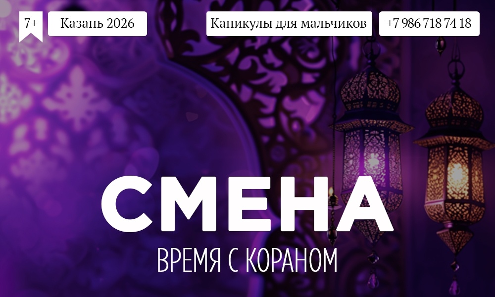 Осенняя смена «Время с Кораном»