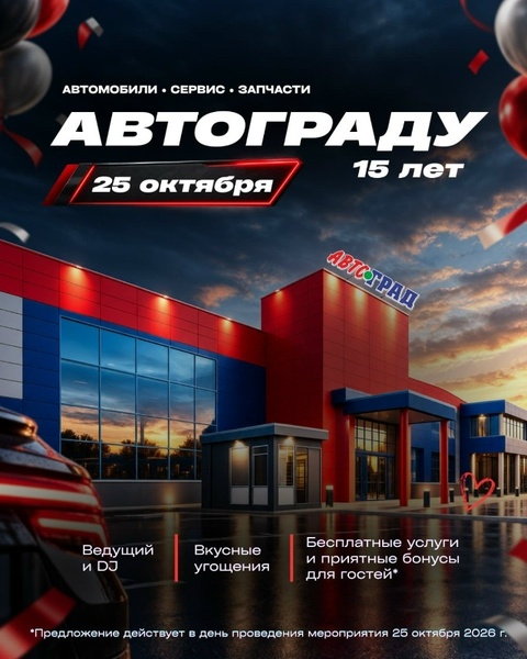 Автограду - 15 лет! Празднуем вместе!