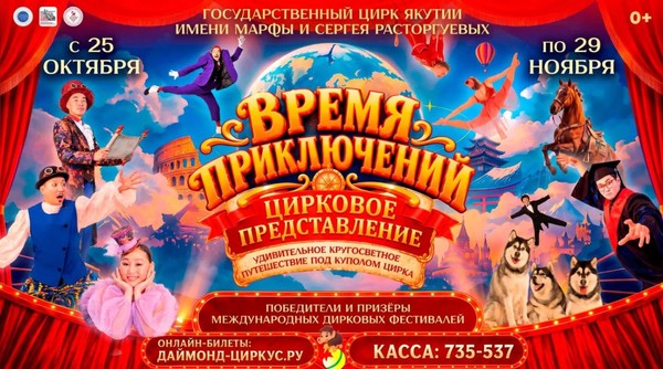Цирковое представление «ВРЕМЯ ПРИКЛЮЧЕНИЙ»