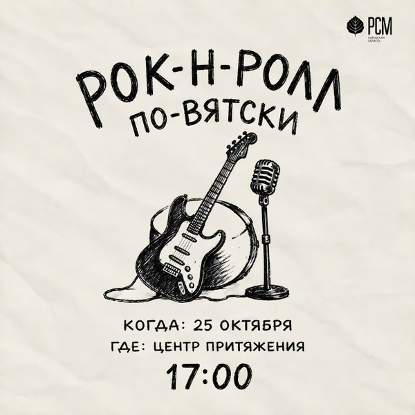 Рок-н-ролл по‑вятски: 40 лет кировскому року