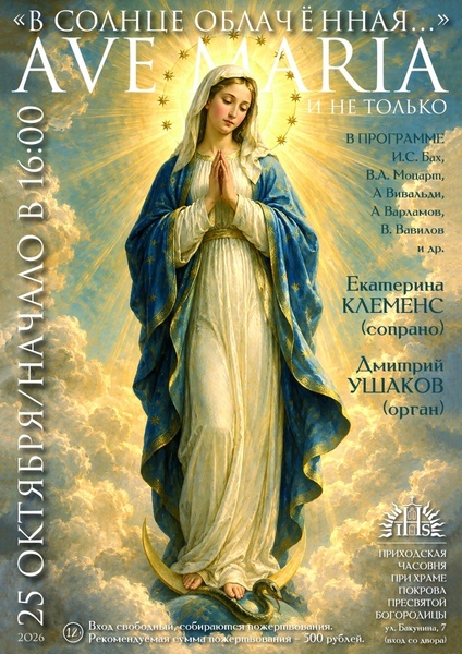 Солнцем облеченная. AVE MARIA и не только