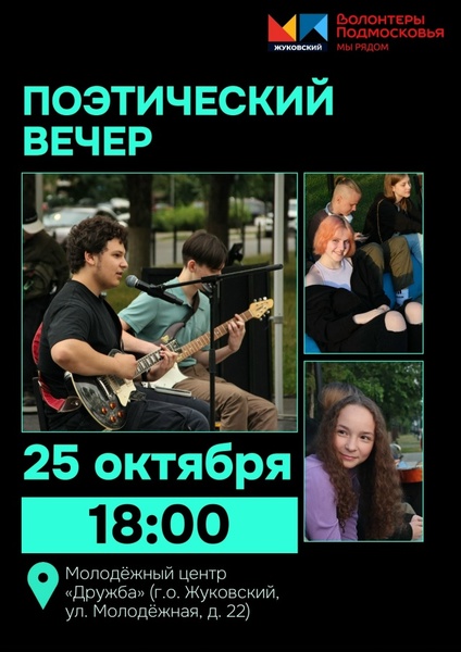Поэтический вечер от Молодёжного парламента Жуковского