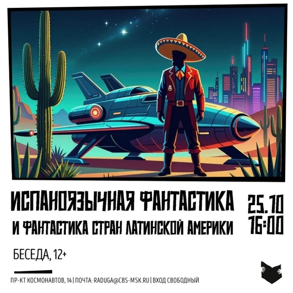 Беседа «Испаноязычная фантастика»