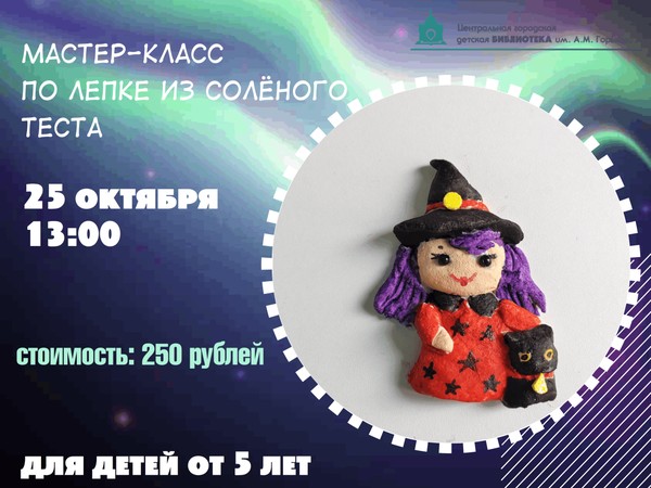 Мастер-класс по лепке из солёного теста