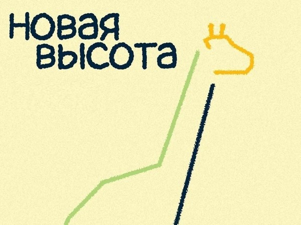 Новая высота