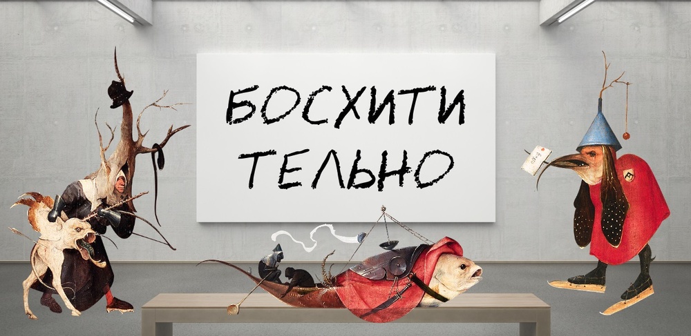 Босхитительно!