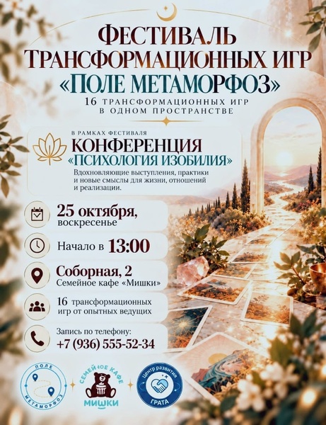 Фестиваль трансформационных игр «Поле метаморфоз» и конференция «Психология изобилия»