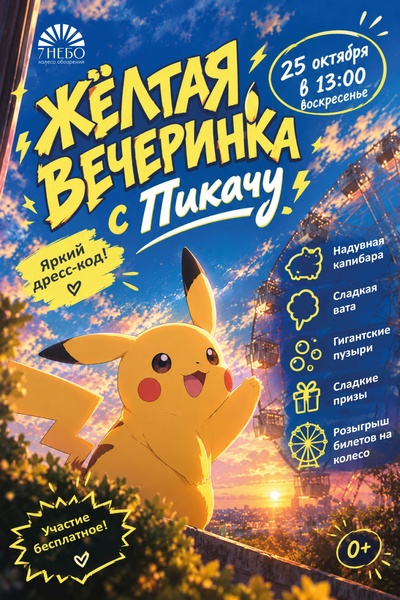 Вечеринка с Пикачу