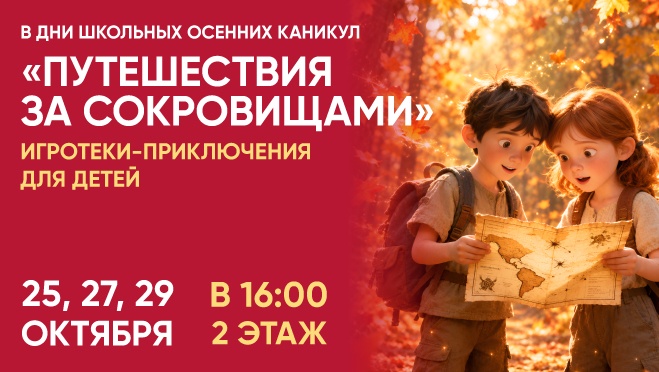 Путешествия за сокровищами