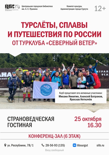 Страноведческая гостиная: «Турслёты, сплавы и путешествия по России от турклуба "Северный ветер"»