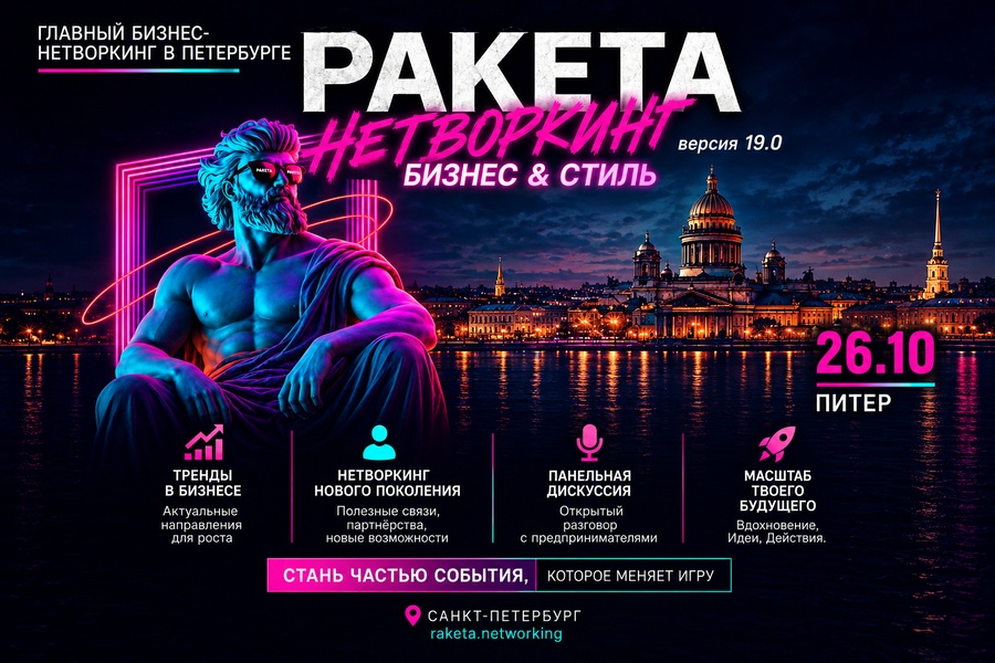 Большая нетворк-конференция «РАКЕТА 19.0 ДРАЙВ»