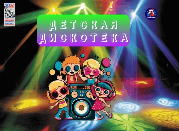 Детская дискотека
