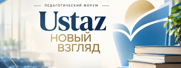 Педагогический форум «Ustaz: Новый взгляд»
