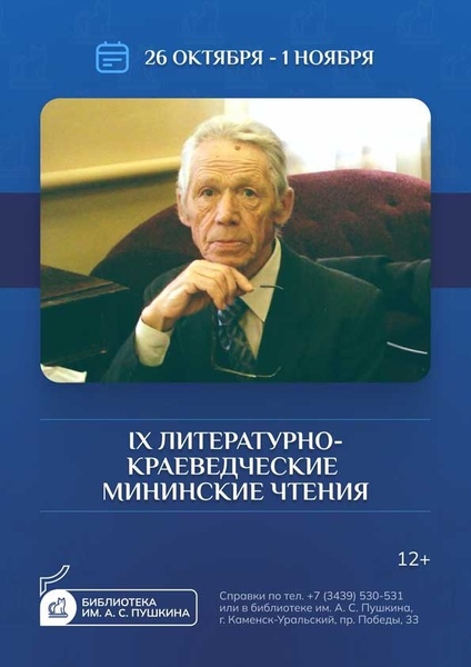 IX литературно-краеведческие Мининские чтения