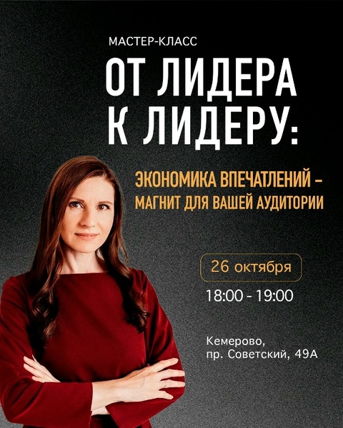 ОТ ЛИДЕРА К ЛИДЕРУ: ЭКОНОМИКА ВПЕЧАТЛЕНИЙ КАК МАГНИТ ДЛЯ ВАШЕЙ АУДИТОРИИ