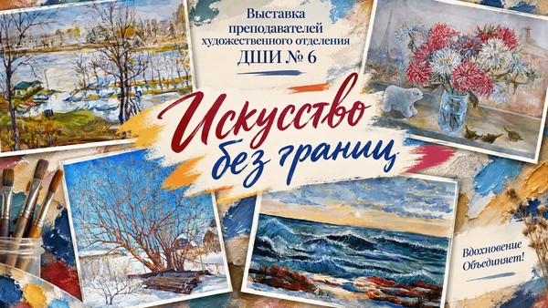 Выставка «Искусство без границ»