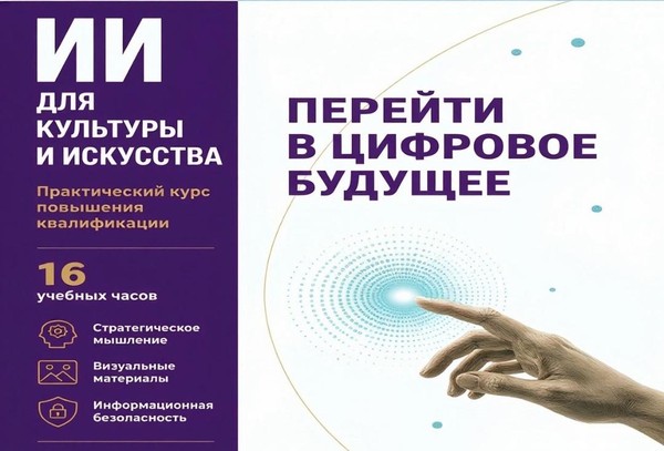 КПК «Цифровая трансформация в сфере искусства: ИИ, стратегическое мышление и информационная безопасность»