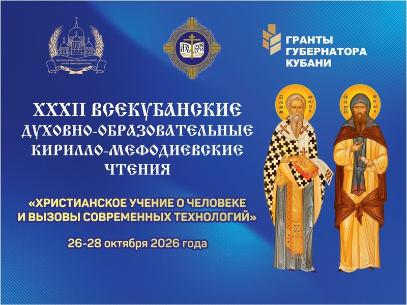 XXXII Всекубанские духовно-образовательные Кирилло-Мефодиевские чтения