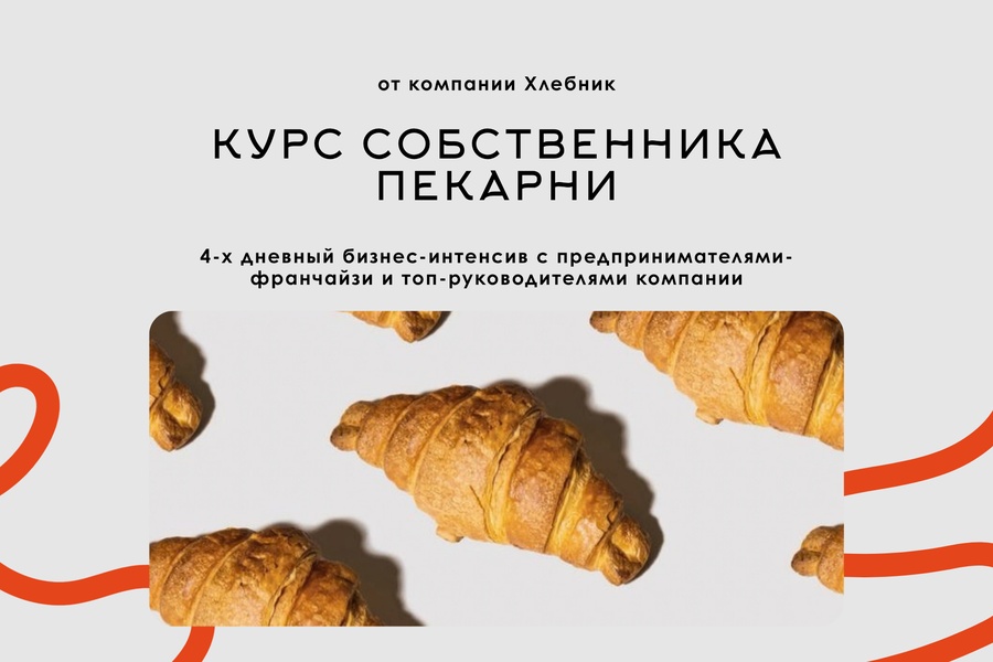 Бизнес-интенсив "Курс собственника пекарни"